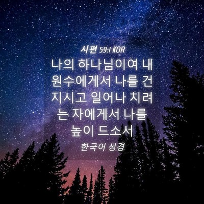Picture 04 - 시편 59:1 KOR - 나의 하나님이여 내 원수에게서 나를 - Bible Verse Picture