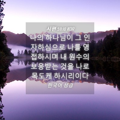 Picture 04 - 시편 59:10 KOR - 나의 하나님이 그 인자하심으로 나를 - Bible Verse Picture