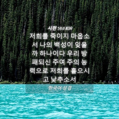 Picture 04 - 시편 59:11 KOR - 저희를 죽이지 마옵소서 나의 백성이 - Bible Verse Picture