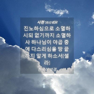 Picture 04 - 시편 59:13 KOR - 진노하심으로 소멸하시되 없기까지 - Bible Verse Picture