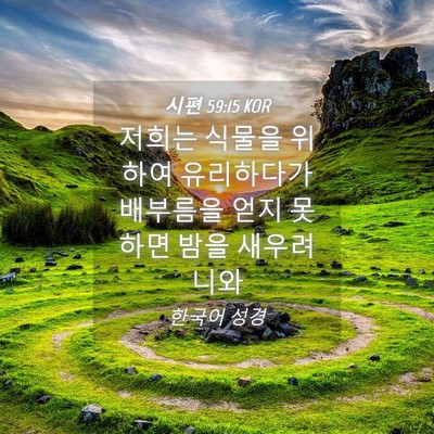 Picture 04 - 시편 59:15 KOR - 저희는 식물을 위하여 유리하다가 - Bible Verse Picture