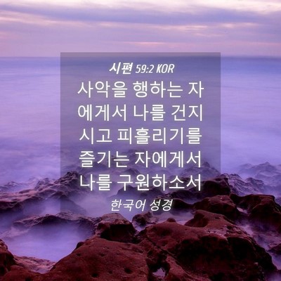 Picture 04 - 시편 59:2 KOR - 사악을 행하는 자에게서 나를 - Bible Verse Picture