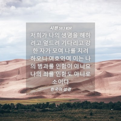 Picture 04 - 시편 59:3 KOR - 저희가 나의 생명을 해하려고 엎드려 - Bible Verse Picture