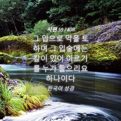 Picture 04 - 시편 59:7 KOR - 그 입으로 악을 토하며 그 입술에는 - Bible Verse Picture