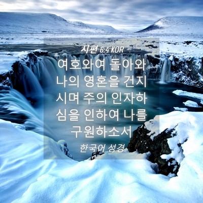 Picture 04 - 시편 6:4 KOR - 여호와여 돌아와 나의 영혼을 - Bible Verse Picture