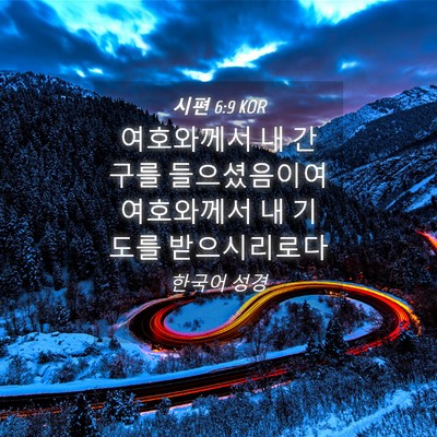 Picture 04 - 시편 6:9 KOR - 여호와께서 내 간구를 들으셨음이여 - Bible Verse Picture