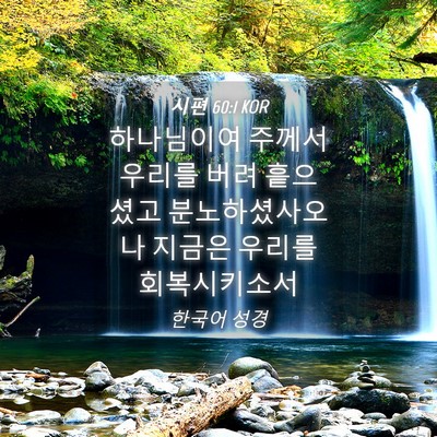 Picture 04 - 시편 60:1 KOR - 하나님이여 주께서 우리를 버려 - Bible Verse Picture