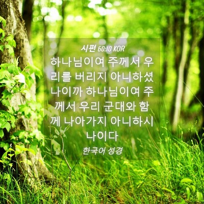 Picture 04 - 시편 60:10 KOR - 하나님이여 주께서 우리를 버리지 - Bible Verse Picture