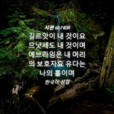 Picture 04 - 시편 60:7 KOR - 길르앗이 내 것이요 므낫세도 내 - Bible Verse Picture