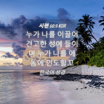 Picture 04 - 시편 60:9 KOR - 누가 나를 이끌어 견고한 성에 - Bible Verse Picture