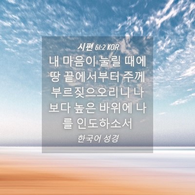 Picture 04 - 시편 61:2 KOR - 내 마음이 눌릴 때에 땅 끝에서부터 - Bible Verse Picture