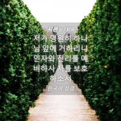 Picture 04 - 시편 61:7 KOR - 저가 영원히 하나님 앞에 거하리니 - Bible Verse Picture
