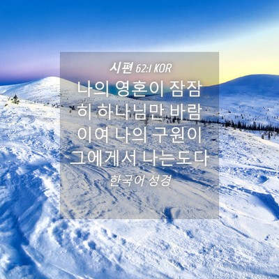 Picture 04 - 시편 62:1 KOR - 나의 영혼이 잠잠히 하나님만 - Bible Verse Picture