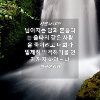 Picture 04 - 시편 62:3 KOR - 넘어지는 담과 흔들리는 울타리 같은 - Bible Verse Picture