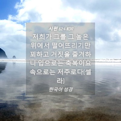 Picture 04 - 시편 62:4 KOR - 저희가 그를 그 높은 위에서 - Bible Verse Picture