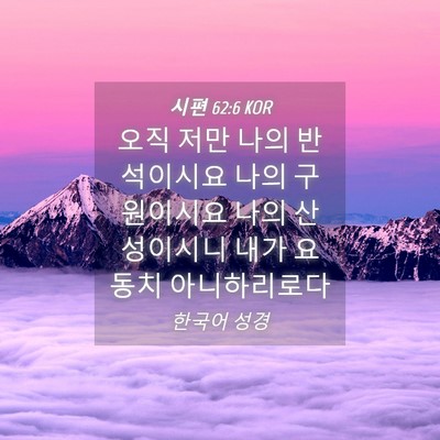Picture 04 - 시편 62:6 KOR - 오직 저만 나의 반석이시요 나의 - Bible Verse Picture
