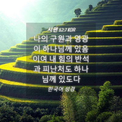 Picture 04 - 시편 62:7 KOR - 나의 구원과 영광이 하나님께 - Bible Verse Picture