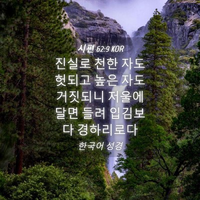 Picture 04 - 시편 62:9 KOR - 진실로 천한 자도 헛되고 높은 자도 - Bible Verse Picture
