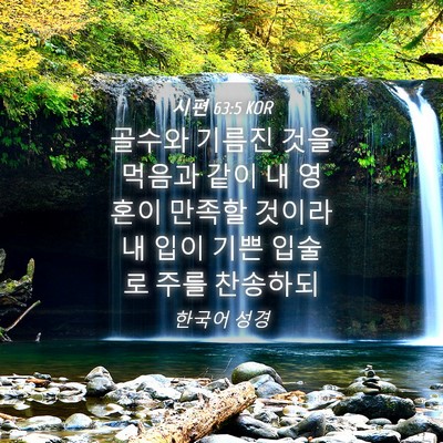 Picture 04 - 시편 63:5 KOR - 골수와 기름진 것을 먹음과 같이 내 - Bible Verse Picture