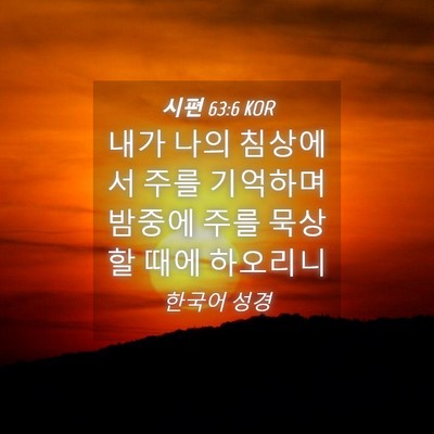 Picture 04 - 시편 63:6 KOR - 내가 나의 침상에서 주를 기억하며 - Bible Verse Picture