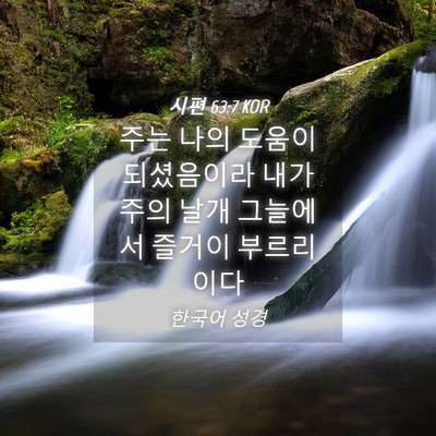 Picture 04 - 시편 63:7 KOR - 주는 나의 도움이 되셨음이라 내가 - Bible Verse Picture