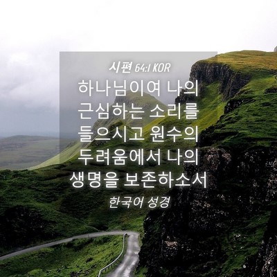 Picture 04 - 시편 64:1 KOR - 하나님이여 나의 근심하는 소리를 - Bible Verse Picture