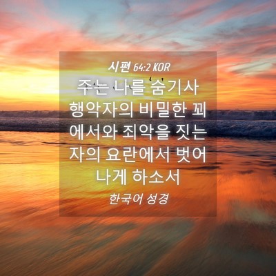 Picture 04 - 시편 64:2 KOR - 주는 나를 숨기사 행악자의 비밀한 - Bible Verse Picture