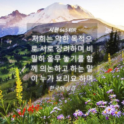 Picture 04 - 시편 64:5 KOR - 저희는 악한 목적으로 서로 장려하며 - Bible Verse Picture