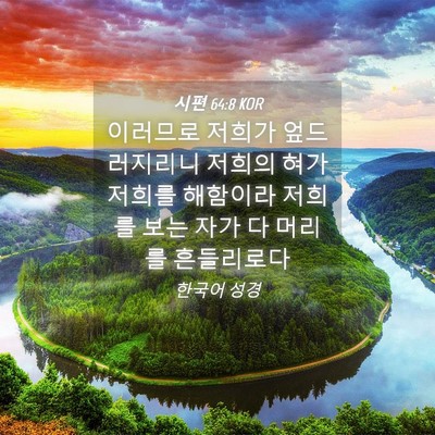 Picture 04 - 시편 64:8 KOR - 이러므로 저희가 엎드러지리니 - Bible Verse Picture