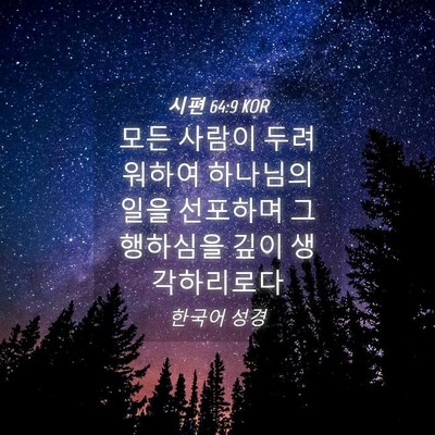 Picture 04 - 시편 64:9 KOR - 모든 사람이 두려워하여 하나님의 - Bible Verse Picture