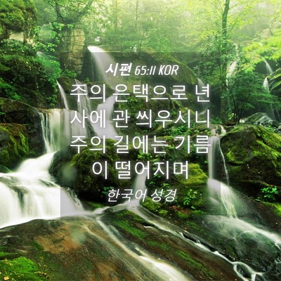Picture 04 - 시편 65:11 KOR - 주의 은택으로 년사에 관 씌우시니 - Bible Verse Picture