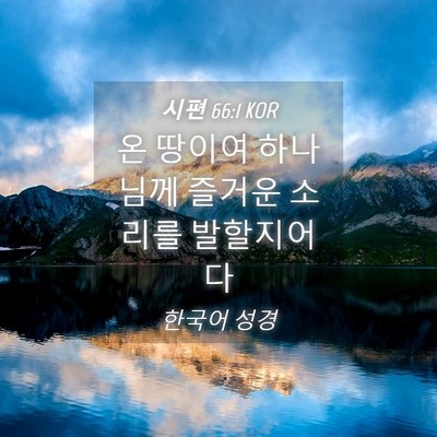 Picture 04 - 시편 66:1 KOR - 온 땅이여 하나님께 즐거운 소리를 - Bible Verse Picture