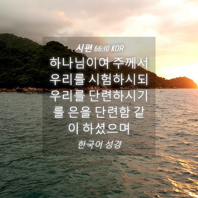 Picture 04 - 시편 66:10 KOR - 하나님이여 주께서 우리를 - Bible Verse Picture