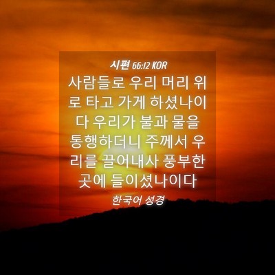 Picture 04 - 시편 66:12 KOR - 사람들로 우리 머리 위로 타고 가게 - Bible Verse Picture