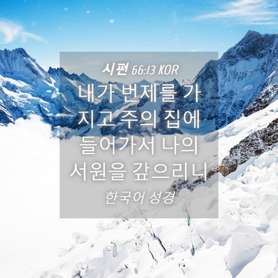 Picture 04 - 시편 66:13 KOR - 내가 번제를 가지고 주의 집에 - Bible Verse Picture