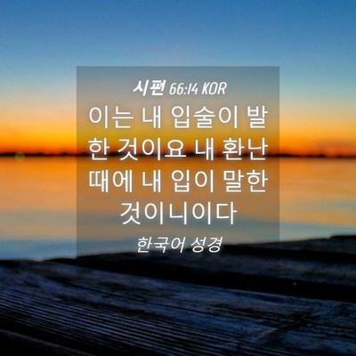 Picture 04 - 시편 66:14 KOR - 이는 내 입술이 발한 것이요 내 환난 - Bible Verse Picture