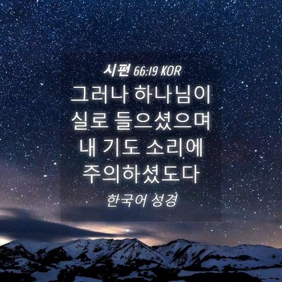 Picture 04 - 시편 66:19 KOR - 그러나 하나님이 실로 들으셨으며 내 - Bible Verse Picture