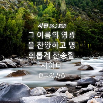 Picture 04 - 시편 66:2 KOR - 그 이름의 영광을 찬양하고 영화롭게 - Bible Verse Picture