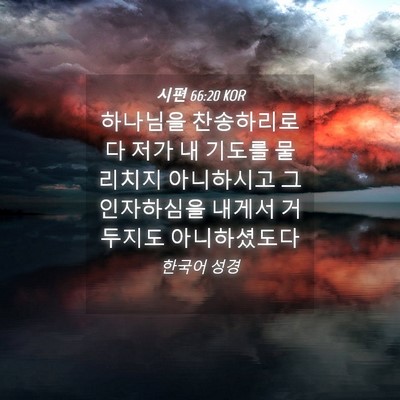 Picture 04 - 시편 66:20 KOR - 하나님을 찬송하리로다 저가 내 - Bible Verse Picture