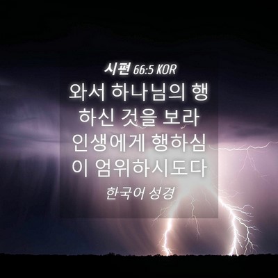 Picture 04 - 시편 66:5 KOR - 와서 하나님의 행하신 것을 보라 - Bible Verse Picture