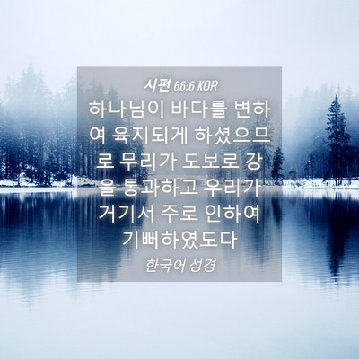 Picture 04 - 시편 66:6 KOR - 하나님이 바다를 변하여 육지되게 - Bible Verse Picture