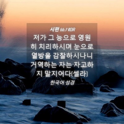 Picture 04 - 시편 66:7 KOR - 저가 그 능으로 영원히 치리하시며 - Bible Verse Picture