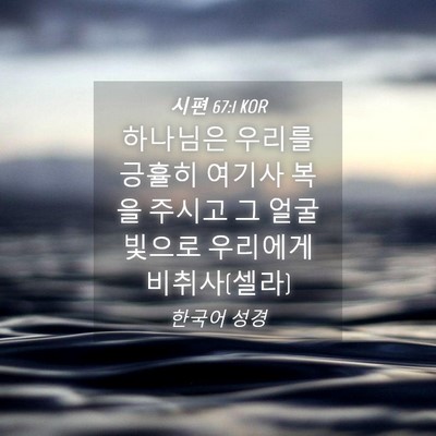 Picture 04 - 시편 67:1 KOR - 하나님은 우리를 긍휼히 여기사 복을 - Bible Verse Picture