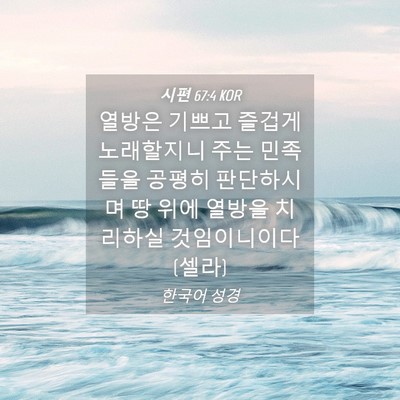 Picture 04 - 시편 67:4 KOR - 열방은 기쁘고 즐겁게 노래할지니 - Bible Verse Picture