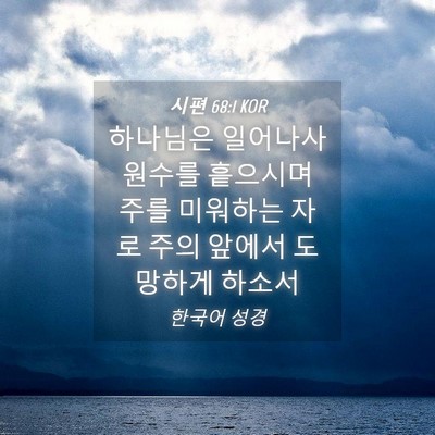 Picture 04 - 시편 68:1 KOR - 하나님은 일어나사 원수를 흩으시며 - Bible Verse Picture