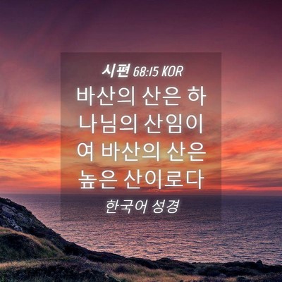 Picture 04 - 시편 68:15 KOR - 바산의 산은 하나님의 산임이여 - Bible Verse Picture