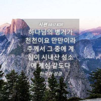 Picture 04 - 시편 68:17 KOR - 하나님의 병거가 천천이요 만만이라 - Bible Verse Picture