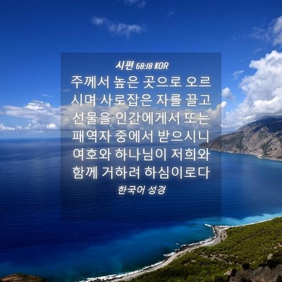 Picture 04 - 시편 68:18 KOR - 주께서 높은 곳으로 오르시며 - Bible Verse Picture