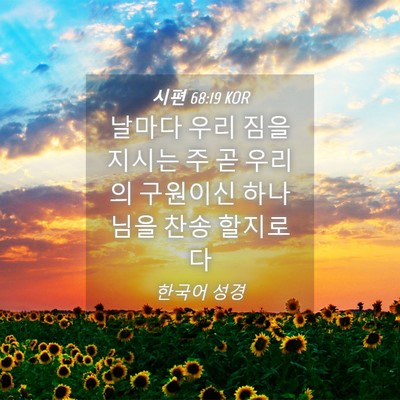 Picture 04 - 시편 68:19 KOR - 날마다 우리 짐을 지시는 주 곧 - Bible Verse Picture