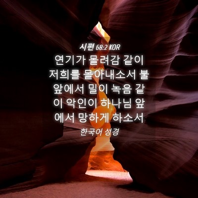 Picture 04 - 시편 68:2 KOR - 연기가 몰려감 같이 저희를 - Bible Verse Picture